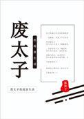 废太子流放日常