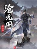 沧元图3