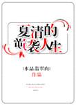 夏清是什么电视剧