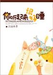 你听起来很好睡42