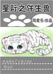 星际伴生兽免费
