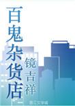 百鬼杂货店by白鬼