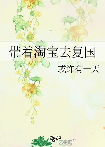 带着淘宝回到过去的