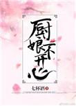 厨娘不开心 七杯酒