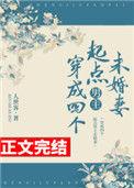 穿成四个起点男主未婚妻读零零