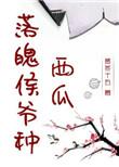 落泊候爷种西瓜