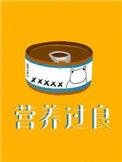 营养过良有车吗