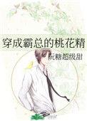 穿成霸总的桃花精时淼喻淮