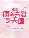 我的病弱夫君是天道49