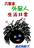 类似六零末外星人生活日常的