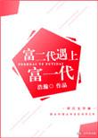 富二代遇上富一代广播剧