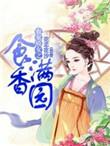 农家娇女香满园刘星辰