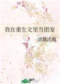 我在团宠文里做学霸
