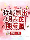 我能刷出明天得朋友圈