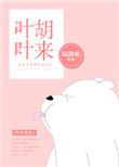 书名叶叶胡来 作者陆路鹿