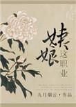 姨娘这职业大结局最新章节更新时间