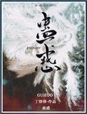蛊惑什么意思