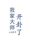 我家大师兄脑子有坑漫画免费观看