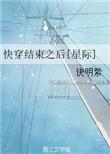 快穿结束的