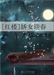 娇女迎春txt百度