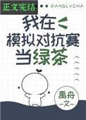 我在模拟对抗赛当绿茶 禹舟txt