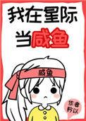我在星际当咸鱼谢立钦