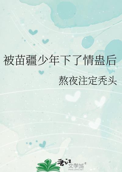 苗疆少年长什么样子