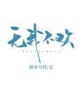无我不欢藤萝为枝笔趣阁
