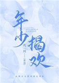 年少的欢喜