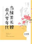 在80年代当绿茶长嫂txt