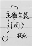 主播女装订阅了番外TXT百度