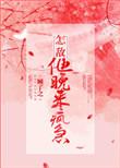 怎敌他晚来疯急 顾了之讲的什么