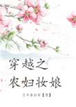 穿越农妇妆娘全本免费