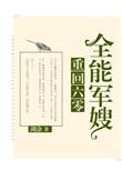 重回六零全能军嫂2k