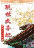 现世太子妃在线阅读全文