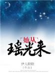 她从瑶光来的结局怎么样了