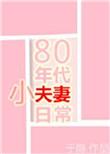 80年代小夫妻日常晋江