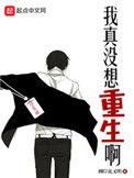 我真没想重生啊作者