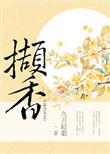 撷香一缕