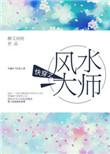 快穿之风水大师书包网