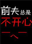 绽放的许开心前夫