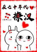 在七十年代撩汉穿书陆醉