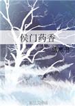 候门药香