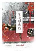 王侯归来时赏饭罚饿全文阅读
