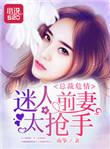 总裁前妻太迷人全文免费阅读