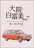 大院白富美全文番外