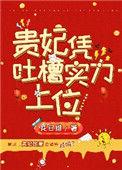 贵妃凭吐槽实力上位37