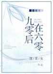 九零后都在干嘛