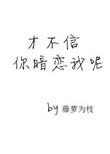才不信你暗恋我呢 藤萝为枝简介