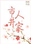 大宋市井人家